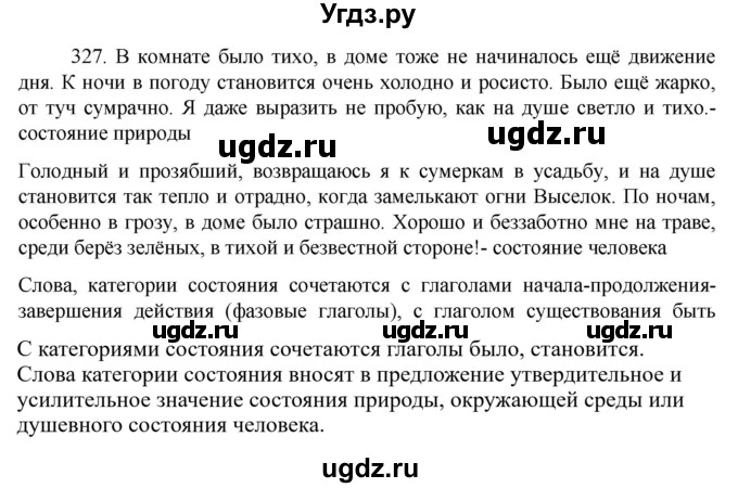ГДЗ (Решебник к учебнику 2022) по русскому языку 7 класс М.Т. Баранов / упражнение / 327