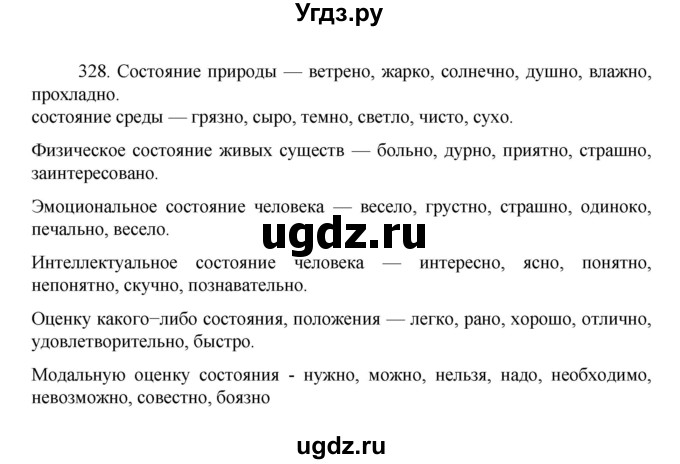 ГДЗ (Решебник к учебнику 2022) по русскому языку 7 класс М.Т. Баранов / упражнение / 328
