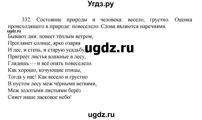 ГДЗ (Решебник к учебнику 2022) по русскому языку 7 класс М.Т. Баранов / упражнение / 332