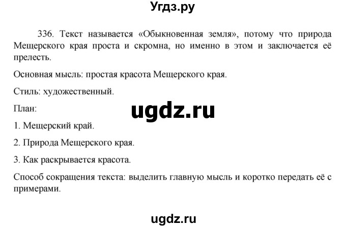 ГДЗ (Решебник к учебнику 2022) по русскому языку 7 класс М.Т. Баранов / упражнение / 336