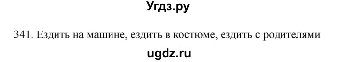 ГДЗ (Решебник к учебнику 2022) по русскому языку 7 класс М.Т. Баранов / упражнение / 341