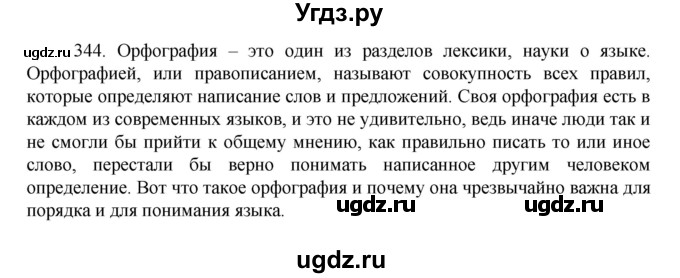 ГДЗ (Решебник к учебнику 2022) по русскому языку 7 класс М.Т. Баранов / упражнение / 344
