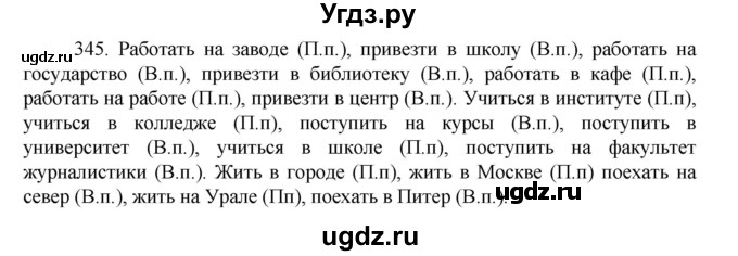 ГДЗ (Решебник к учебнику 2022) по русскому языку 7 класс М.Т. Баранов / упражнение / 345
