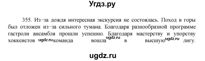 ГДЗ (Решебник к учебнику 2022) по русскому языку 7 класс М.Т. Баранов / упражнение / 355