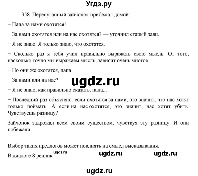 ГДЗ (Решебник к учебнику 2022) по русскому языку 7 класс М.Т. Баранов / упражнение / 358