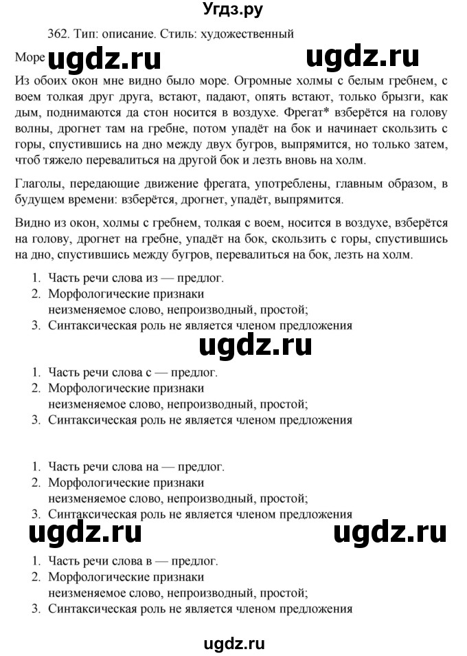 ГДЗ (Решебник к учебнику 2022) по русскому языку 7 класс М.Т. Баранов / упражнение / 362