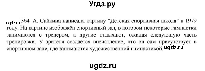 ГДЗ (Решебник к учебнику 2022) по русскому языку 7 класс М.Т. Баранов / упражнение / 364