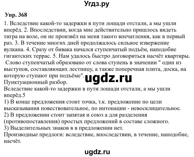 ГДЗ (Решебник к учебнику 2022) по русскому языку 7 класс М.Т. Баранов / упражнение / 368