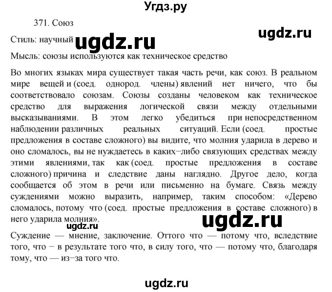 ГДЗ (Решебник к учебнику 2022) по русскому языку 7 класс М.Т. Баранов / упражнение / 371