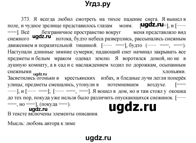 ГДЗ (Решебник к учебнику 2022) по русскому языку 7 класс М.Т. Баранов / упражнение / 373