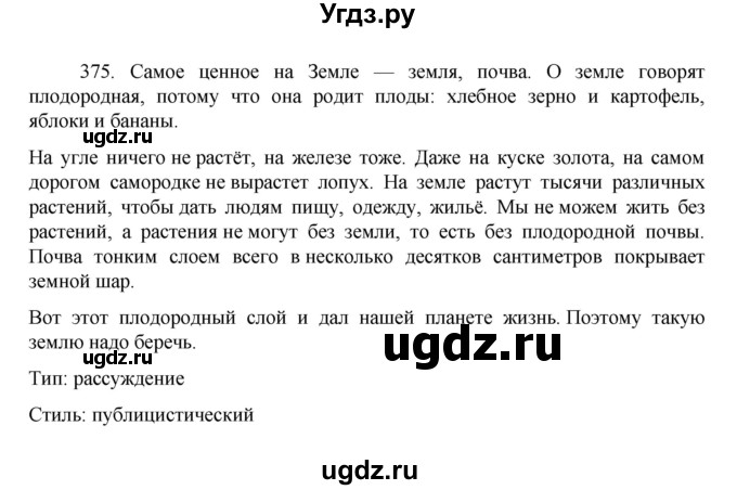 ГДЗ (Решебник к учебнику 2022) по русскому языку 7 класс М.Т. Баранов / упражнение / 375