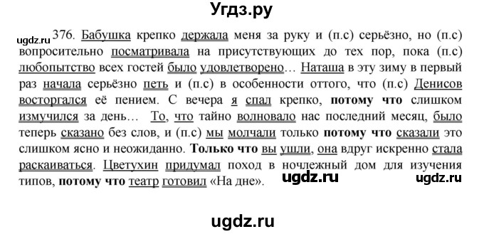 ГДЗ (Решебник к учебнику 2022) по русскому языку 7 класс М.Т. Баранов / упражнение / 376