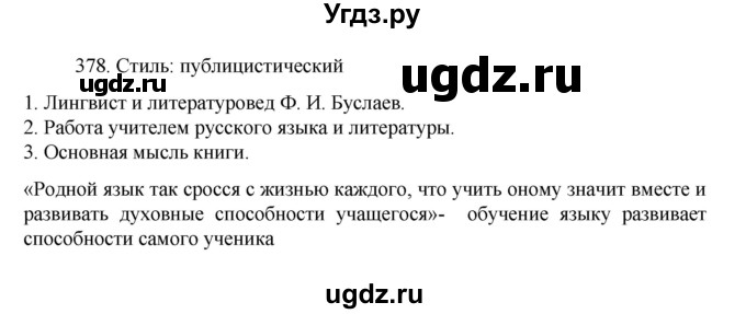 ГДЗ (Решебник к учебнику 2022) по русскому языку 7 класс М.Т. Баранов / упражнение / 378