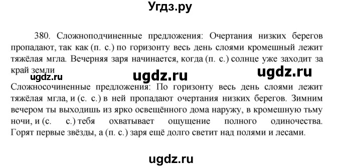 ГДЗ (Решебник к учебнику 2022) по русскому языку 7 класс М.Т. Баранов / упражнение / 380