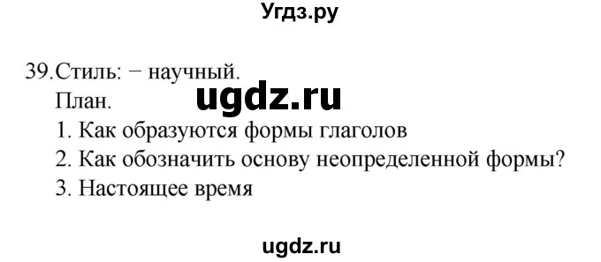 ГДЗ (Решебник к учебнику 2022) по русскому языку 7 класс М.Т. Баранов / упражнение / 39
