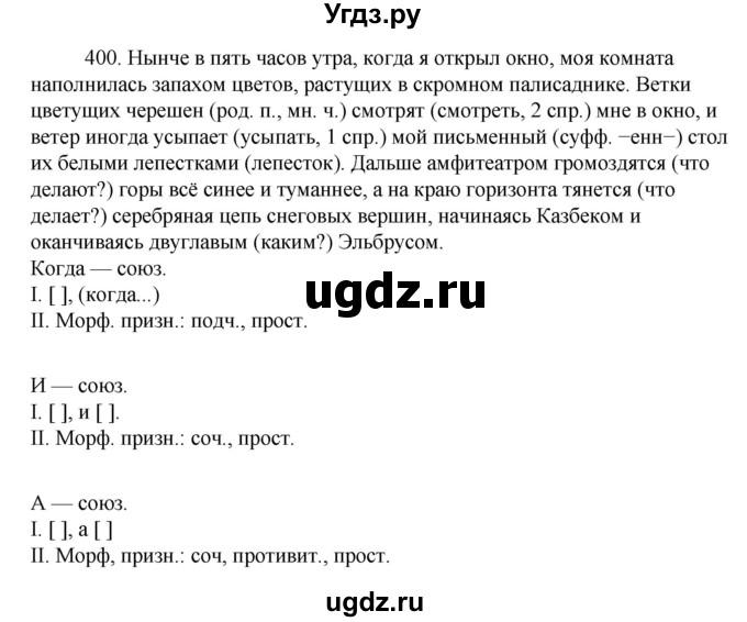 ГДЗ (Решебник к учебнику 2022) по русскому языку 7 класс М.Т. Баранов / упражнение / 400