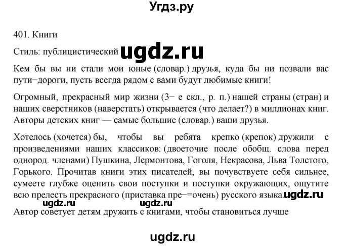 ГДЗ (Решебник к учебнику 2022) по русскому языку 7 класс М.Т. Баранов / упражнение / 401