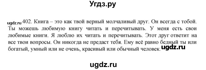 ГДЗ (Решебник к учебнику 2022) по русскому языку 7 класс М.Т. Баранов / упражнение / 402