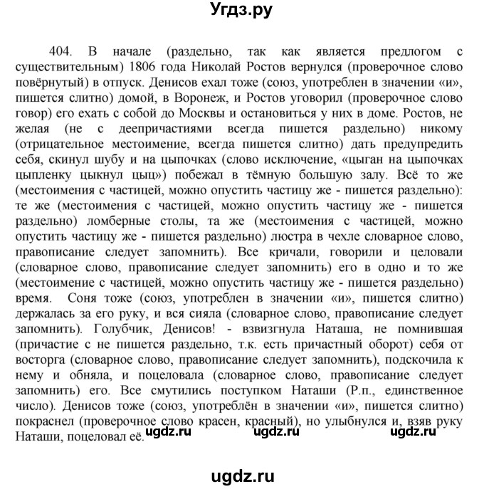 ГДЗ (Решебник к учебнику 2022) по русскому языку 7 класс М.Т. Баранов / упражнение / 404