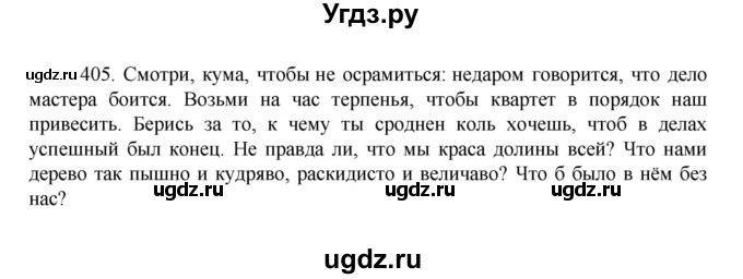 ГДЗ (Решебник к учебнику 2022) по русскому языку 7 класс М.Т. Баранов / упражнение / 405