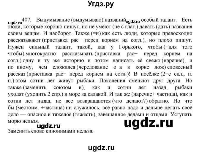 ГДЗ (Решебник к учебнику 2022) по русскому языку 7 класс М.Т. Баранов / упражнение / 407