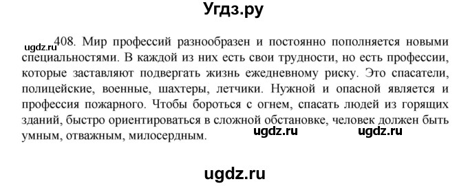 ГДЗ (Решебник к учебнику 2022) по русскому языку 7 класс М.Т. Баранов / упражнение / 408
