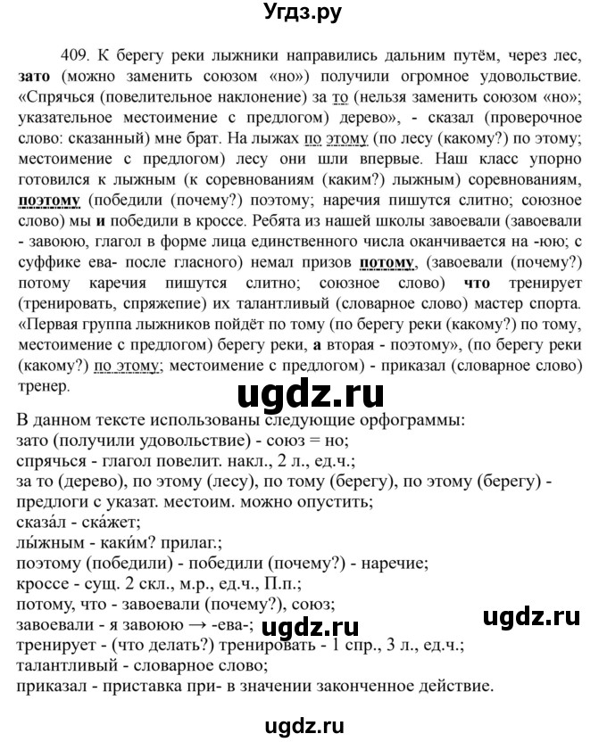 ГДЗ (Решебник к учебнику 2022) по русскому языку 7 класс М.Т. Баранов / упражнение / 409