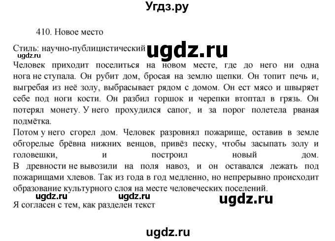 ГДЗ (Решебник к учебнику 2022) по русскому языку 7 класс М.Т. Баранов / упражнение / 410