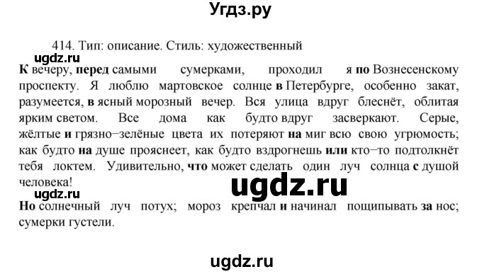 ГДЗ (Решебник к учебнику 2022) по русскому языку 7 класс М.Т. Баранов / упражнение / 414