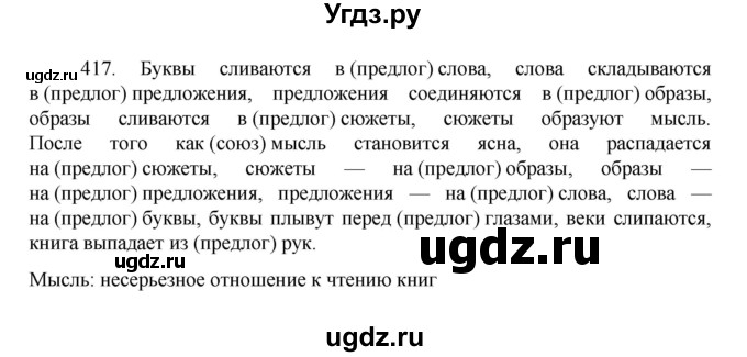ГДЗ (Решебник к учебнику 2022) по русскому языку 7 класс М.Т. Баранов / упражнение / 417
