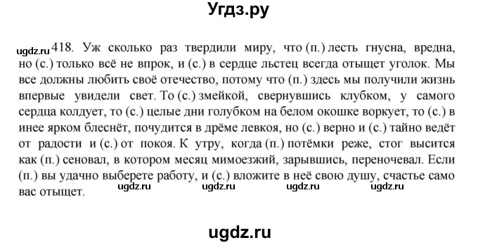 ГДЗ (Решебник к учебнику 2022) по русскому языку 7 класс М.Т. Баранов / упражнение / 418