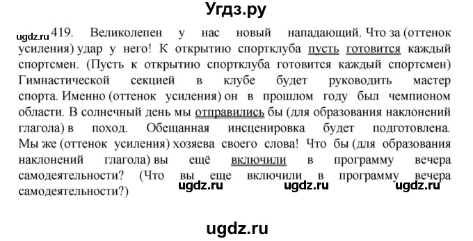 ГДЗ (Решебник к учебнику 2022) по русскому языку 7 класс М.Т. Баранов / упражнение / 419