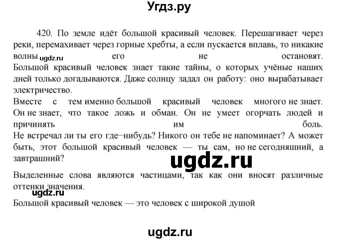 ГДЗ (Решебник к учебнику 2022) по русскому языку 7 класс М.Т. Баранов / упражнение / 420