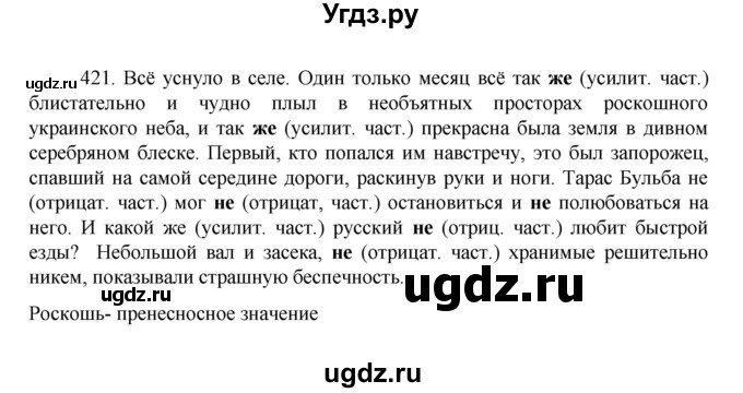 ГДЗ (Решебник к учебнику 2022) по русскому языку 7 класс М.Т. Баранов / упражнение / 421