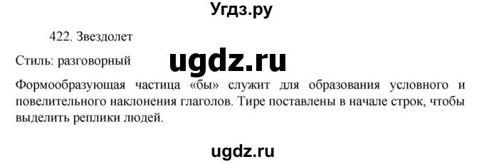 ГДЗ (Решебник к учебнику 2022) по русскому языку 7 класс М.Т. Баранов / упражнение / 422