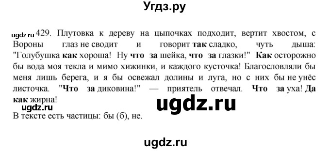 ГДЗ (Решебник к учебнику 2022) по русскому языку 7 класс М.Т. Баранов / упражнение / 429