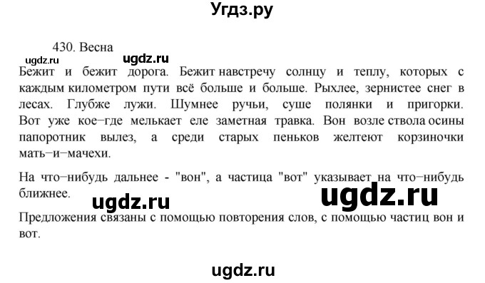 ГДЗ (Решебник к учебнику 2022) по русскому языку 7 класс М.Т. Баранов / упражнение / 430