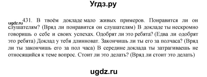 ГДЗ (Решебник к учебнику 2022) по русскому языку 7 класс М.Т. Баранов / упражнение / 431