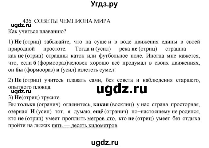 ГДЗ (Решебник к учебнику 2022) по русскому языку 7 класс М.Т. Баранов / упражнение / 436