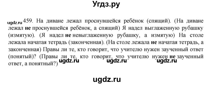 ГДЗ (Решебник к учебнику 2022) по русскому языку 7 класс М.Т. Баранов / упражнение / 459