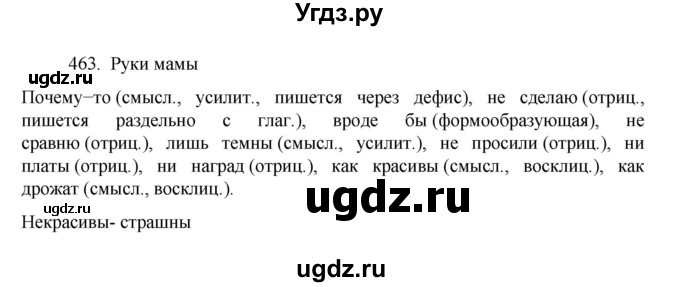 ГДЗ (Решебник к учебнику 2022) по русскому языку 7 класс М.Т. Баранов / упражнение / 463