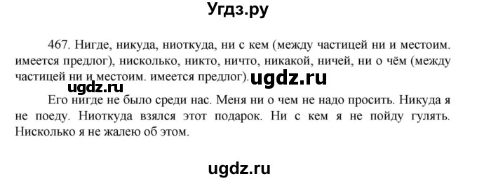 ГДЗ (Решебник к учебнику 2022) по русскому языку 7 класс М.Т. Баранов / упражнение / 467