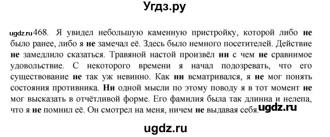 ГДЗ (Решебник к учебнику 2022) по русскому языку 7 класс М.Т. Баранов / упражнение / 468