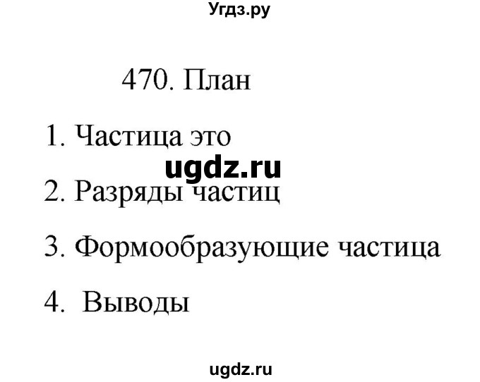 ГДЗ (Решебник к учебнику 2022) по русскому языку 7 класс М.Т. Баранов / упражнение / 470