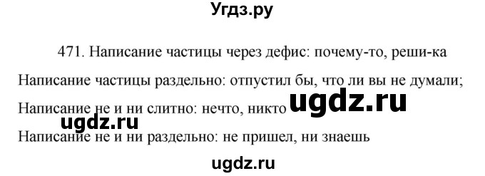 ГДЗ (Решебник к учебнику 2022) по русскому языку 7 класс М.Т. Баранов / упражнение / 471