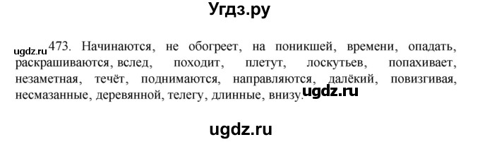 ГДЗ (Решебник к учебнику 2022) по русскому языку 7 класс М.Т. Баранов / упражнение / 473