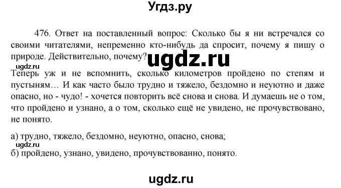 ГДЗ (Решебник к учебнику 2022) по русскому языку 7 класс М.Т. Баранов / упражнение / 476