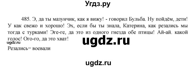 ГДЗ (Решебник к учебнику 2022) по русскому языку 7 класс М.Т. Баранов / упражнение / 485