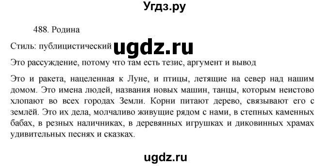 ГДЗ (Решебник к учебнику 2022) по русскому языку 7 класс М.Т. Баранов / упражнение / 488