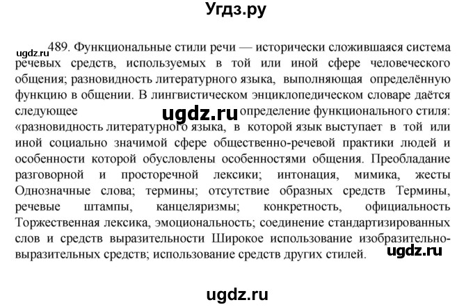 ГДЗ (Решебник к учебнику 2022) по русскому языку 7 класс М.Т. Баранов / упражнение / 489